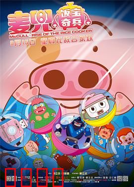 麦兜·饭宝奇兵：发明家的逆袭